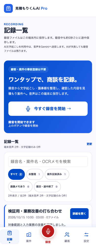 スマートフォンの記録一覧