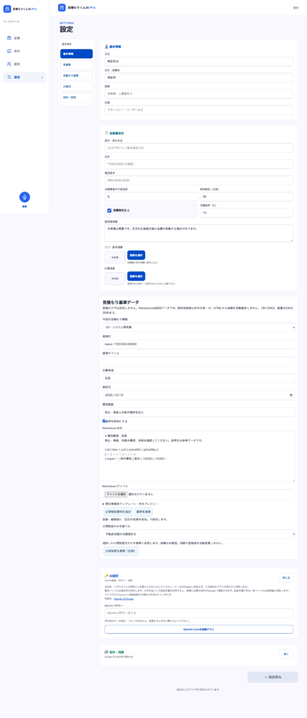見積もり基準データの設定画面例（架空データ）