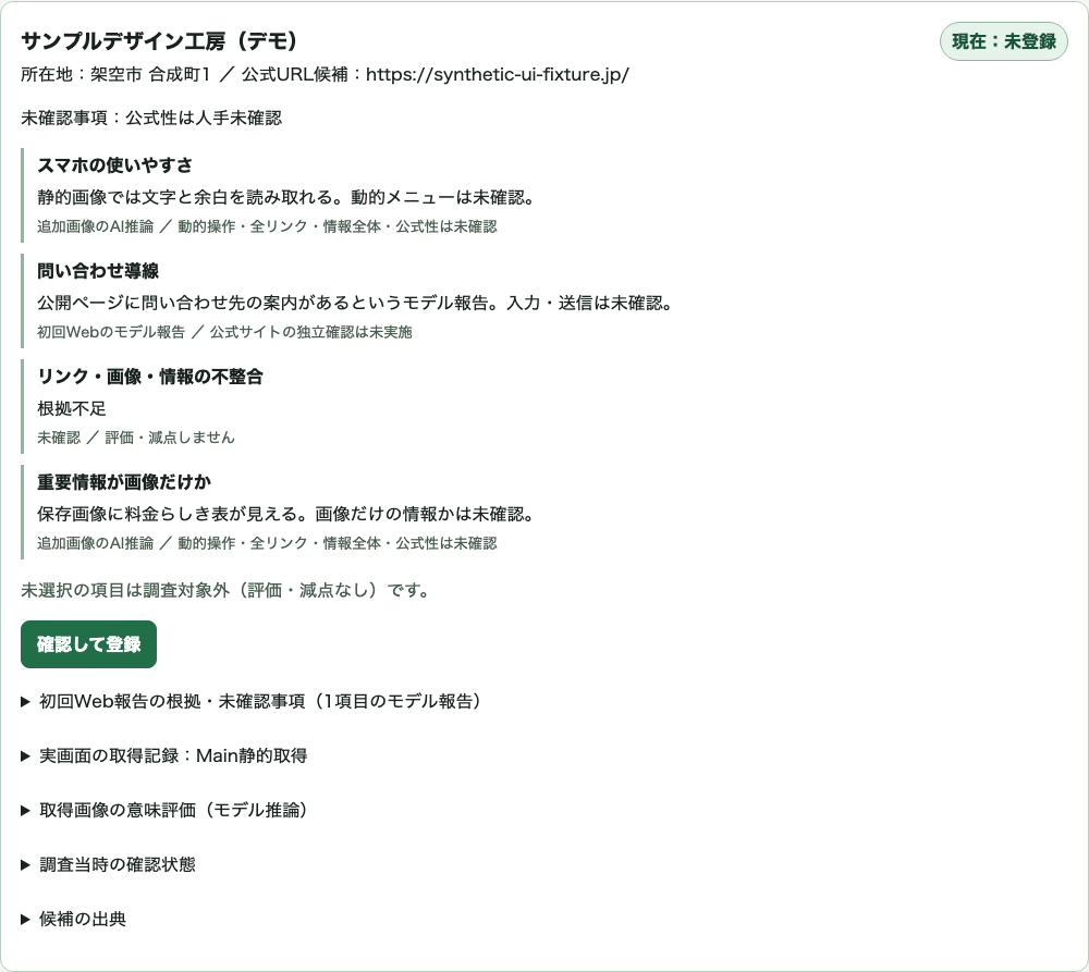 候補ごとに調査内容と確認状態を整理して表示。