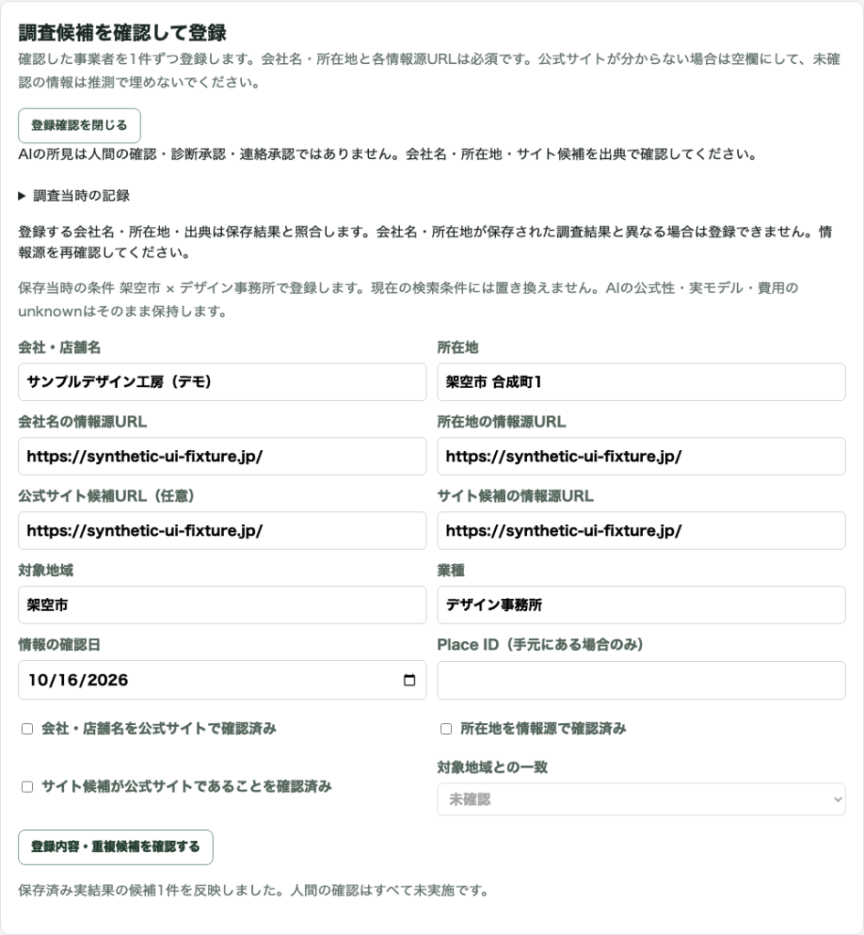 情報源と確認状態をチェックしてから候補を登録。